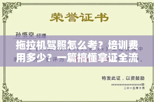 全国拖拉机驾照怎么考？培训费用多少？一篇搞懂拿证全流程
