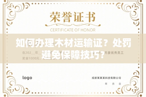 全国如何办理木材运输证？处罚避免保障技巧？