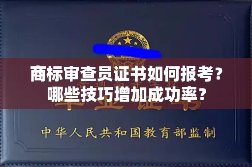 全国商标审查员证书如何报考？哪些技巧增加成功率？