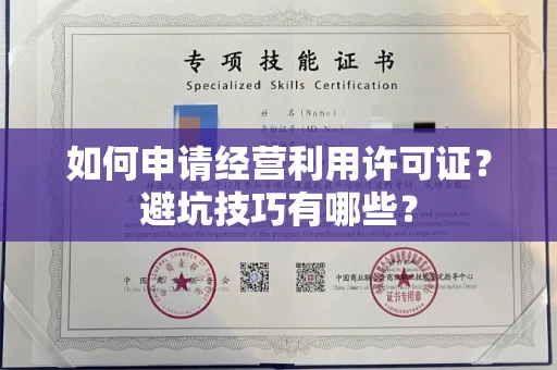 全国如何申请经营利用许可证？避坑技巧有哪些？