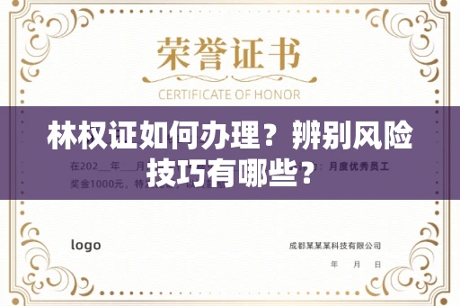 全国林权证如何办理？辨别风险技巧有哪些？