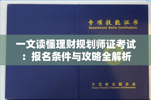 全国一文读懂理财规划师证考试：报名条件与攻略全解析