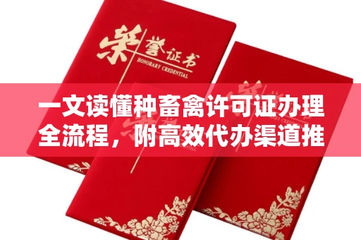 全国一文读懂种畜禽许可证办理全流程，附高效代办渠道推荐