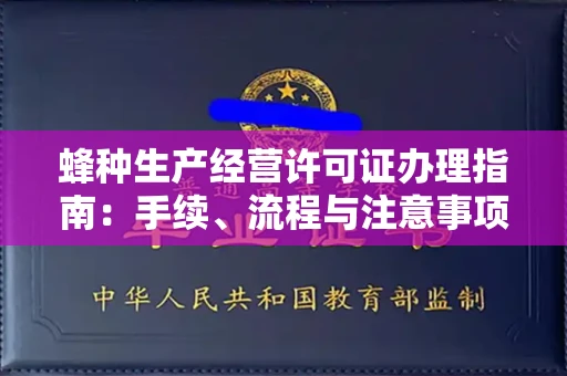 全国蜂种生产经营许可证办理指南：手续、流程与注意事项