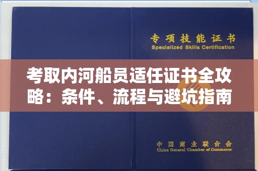 全国考取内河船员适任证书全攻略：条件、流程与避坑指南
