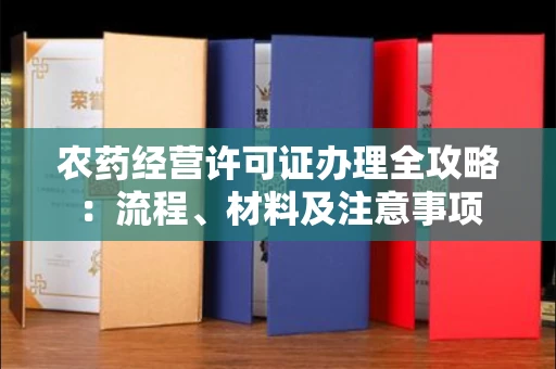 全国农药经营许可证办理全攻略：流程、材料及注意事项