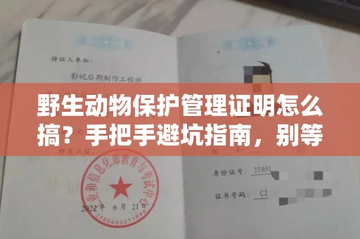 全国野生动物保护管理证明怎么搞？手把手避坑指南，别等罚款才后悔！