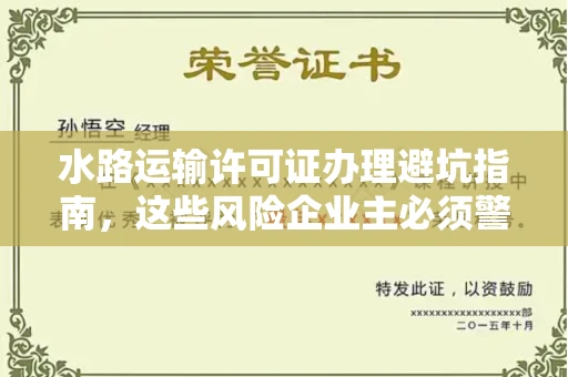 全国水路运输许可证办理避坑指南，这些风险企业主必须警惕