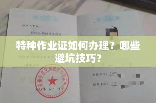 全国特种作业证如何办理？哪些避坑技巧？