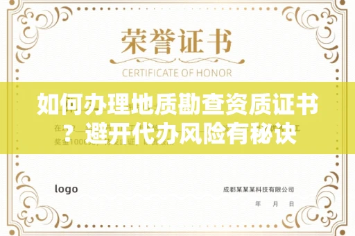 全国如何办理地质勘查资质证书？避开代办风险有秘诀