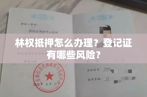 全国林权抵押怎么办理？登记证有哪些风险？
