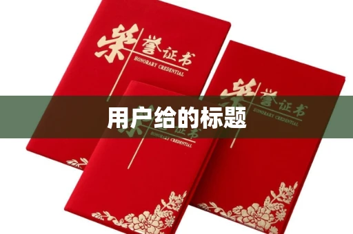 全国用户给的标题