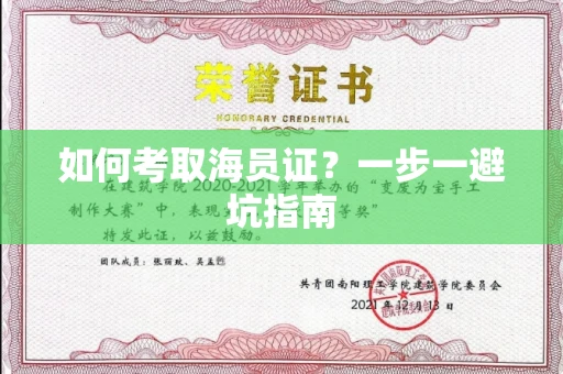 全国如何考取海员证？一步一避坑指南