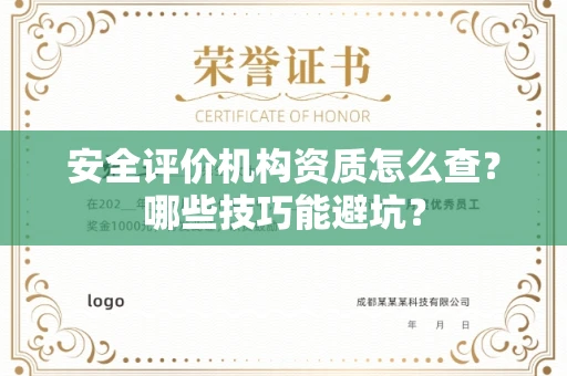 全国安全评价机构资质怎么查？哪些技巧能避坑？