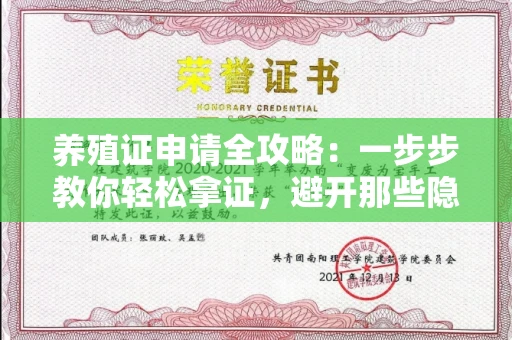 全国养殖证申请全攻略：一步步教你轻松拿证，避开那些隐藏的坑点