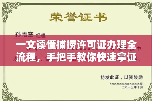 全国一文读懂捕捞许可证办理全流程，手把手教你快速拿证