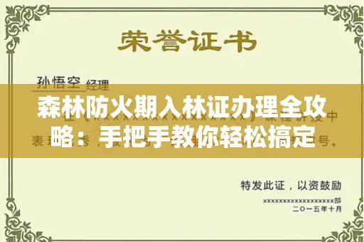 全国森林防火期入林证办理全攻略：手把手教你轻松搞定