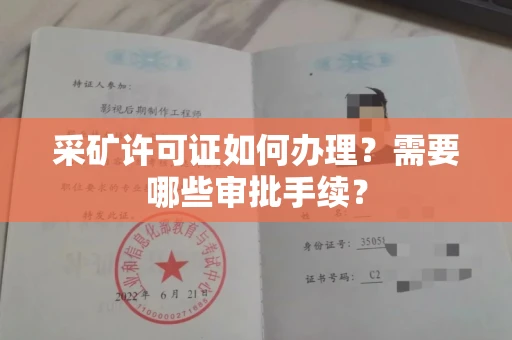 全国采矿许可证如何办理？需要哪些审批手续？