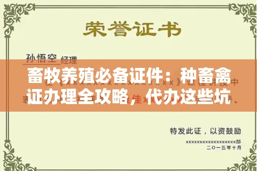 全国畜牧养殖必备证件：种畜禽证办理全攻略，代办这些坑你别踩