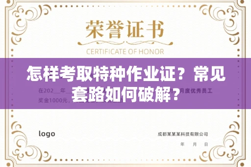 全国怎样考取特种作业证？常见套路如何破解？