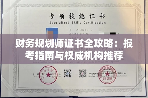 全国财务规划师证书全攻略：报考指南与权威机构推荐