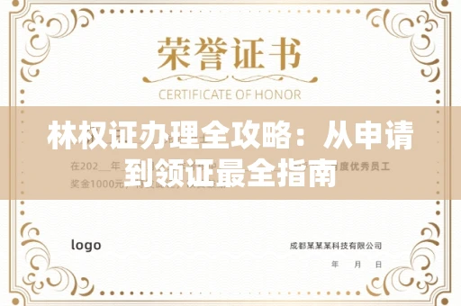 全国林权证办理全攻略：从申请到领证最全指南