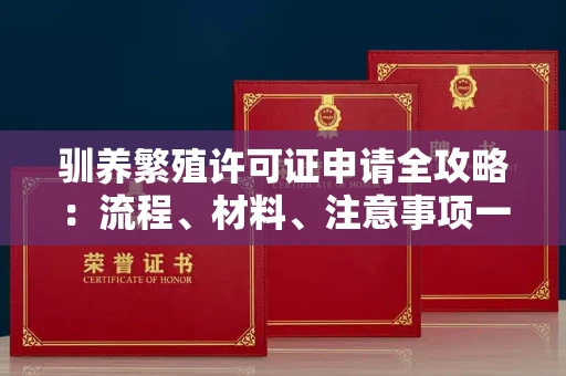 全国驯养繁殖许可证申请全攻略：流程、材料、注意事项一网打尽
