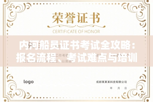 全国内河船员证书考试全攻略：报名流程、考试难点与培训机构深度解析