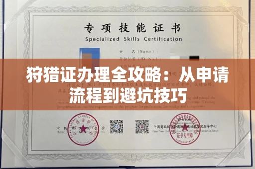 全国狩猎证办理全攻略：从申请流程到避坑技巧