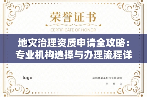 全国地灾治理资质申请全攻略：专业机构选择与办理流程详解