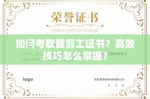 全国如何考取裁剪工证书？高效技巧怎么掌握？