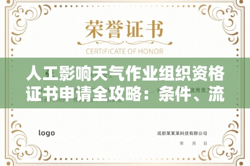 全国人工影响天气作业组织资格证书申请全攻略：条件、流程与行业洞察