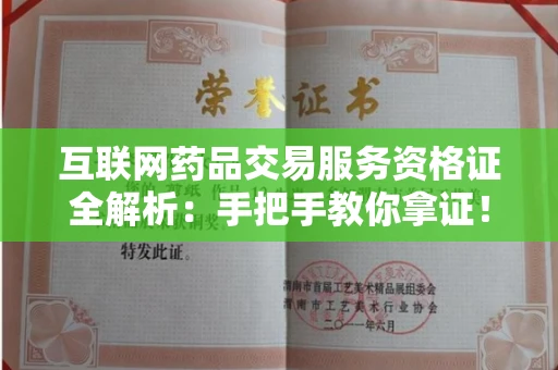 全国互联网药品交易服务资格证全解析：手把手教你拿证！