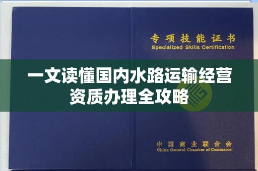 全国一文读懂国内水路运输经营资质办理全攻略