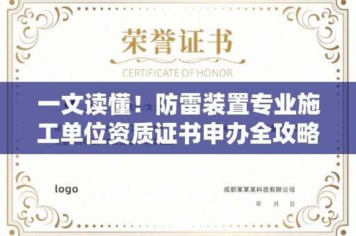 全国一文读懂！防雷装置专业施工单位资质证书申办全攻略