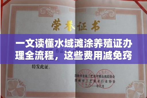 全国一文读懂水域滩涂养殖证办理全流程，这些费用减免窍门你知道吗？