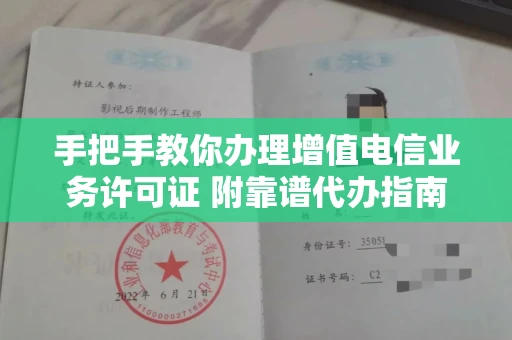 全国手把手教你办理增值电信业务许可证 附靠谱代办指南