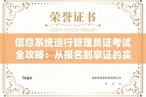 全国信息系统运行管理员证考试全攻略：从报名到拿证的实用指南