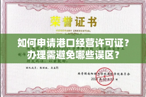 全国如何申请港口经营许可证？办理需避免哪些误区？