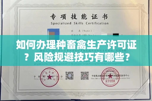 全国如何办理种畜禽生产许可证？风险规避技巧有哪些？