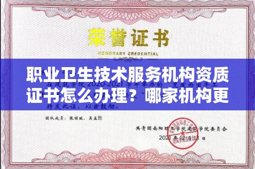 全国职业卫生技术服务机构资质证书怎么办理？哪家机构更靠谱？