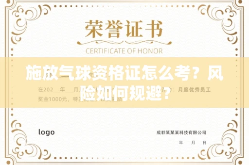 全国施放气球资格证怎么考？风险如何规避？