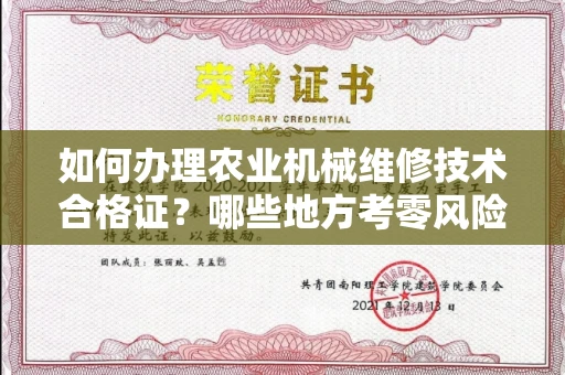 全国如何办理农业机械维修技术合格证？哪些地方考零风险？