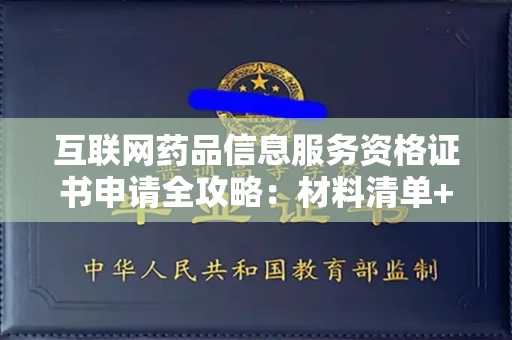 全国互联网药品信息服务资格证书申请全攻略：材料清单+流程拆解