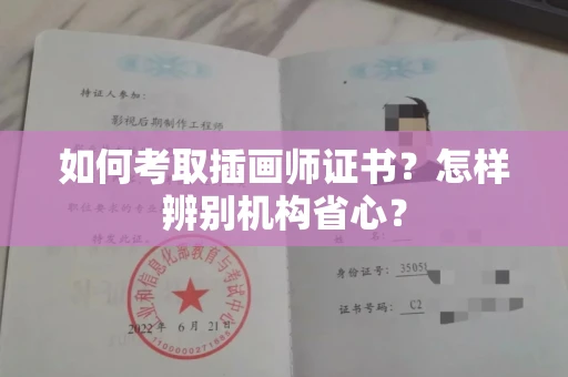 全国如何考取插画师证书？怎样辨别机构省心？