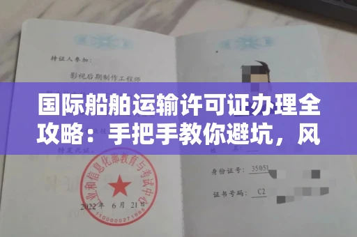 全国国际船舶运输许可证办理全攻略：手把手教你避坑，风险防范技巧一网打尽