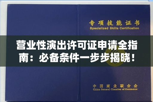 全国营业性演出许可证申请全指南：必备条件一步步揭晓！