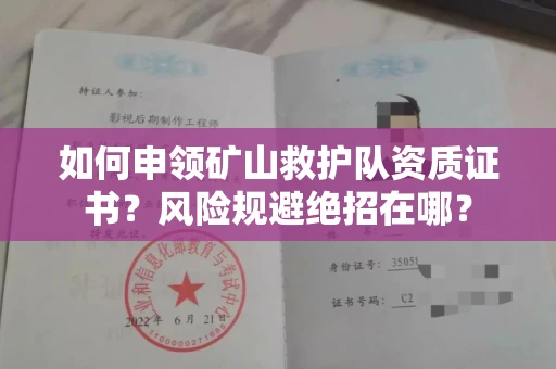 全国如何申领矿山救护队资质证书？风险规避绝招在哪？