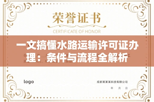 全国一文搞懂水路运输许可证办理：条件与流程全解析