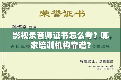 全国影视录音师证书怎么考？哪家培训机构靠谱？